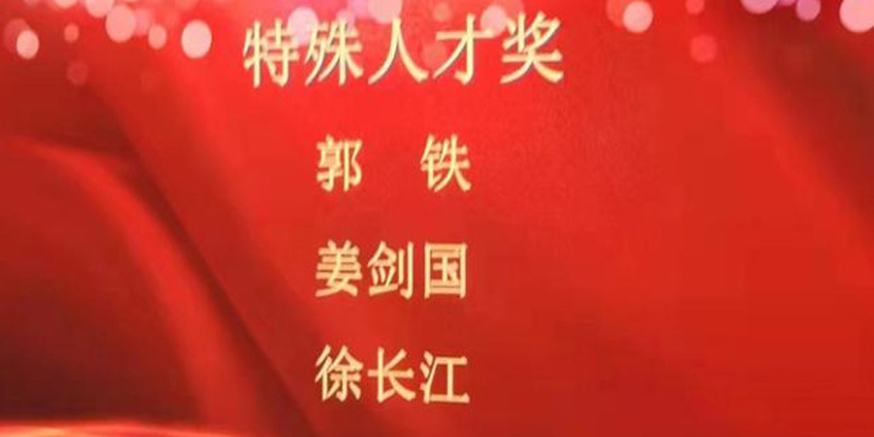 安徽為臻姜?jiǎng)壬鷺s獲宣城“特殊人才”獎(jiǎng)